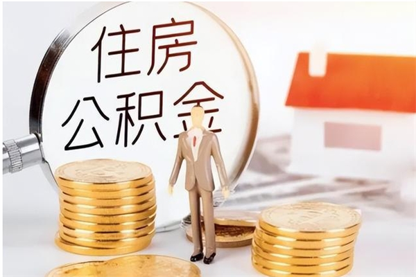 河南离职半年公积金怎么取（离职半年公积金怎么提取）