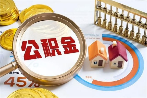 河南离职住房公积金怎么取（离职的公积金怎么取）