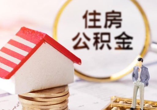 河南的公积金封存了怎么取出来（住房公积金封存了怎么取）