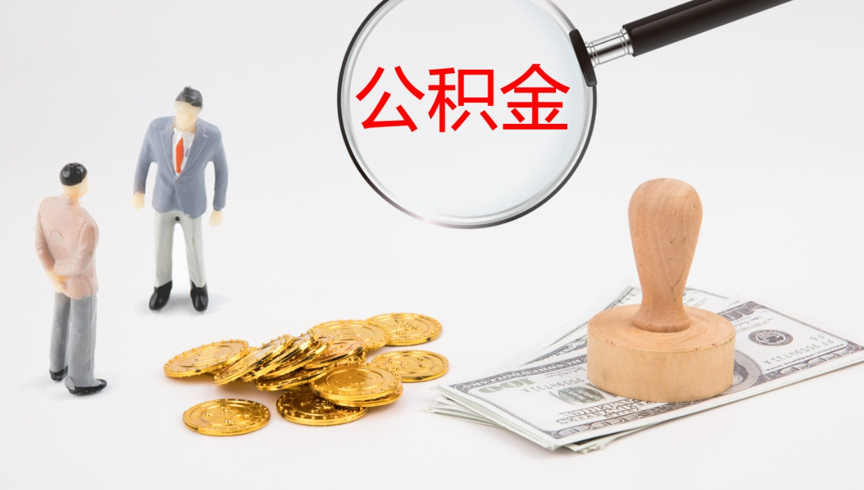 河南离职后怎样取公积金（已离职怎么取公积金）