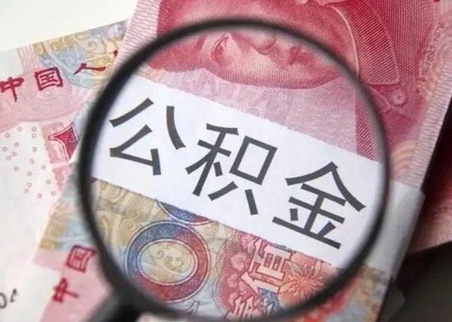 河南离职公积金的提方法（离职公积金如何提取）