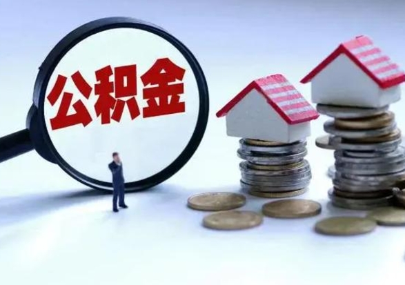 河南公积金离开能提出吗（住房公积金离职可以取吗?）