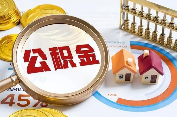 河南离职后直接可以取住房公积金吗（离职后能取住房公积金吗）