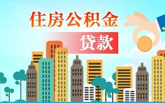 河南离职住房公积金怎么取（离职的公积金怎么取）