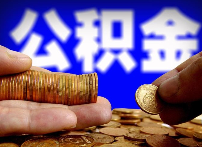 河南代取公积金（代取公积金流程）